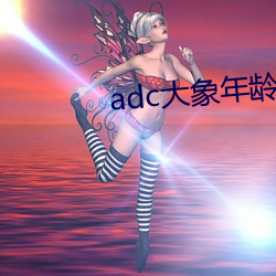 adc大(大)象年龄(齡)免(免)费(費)入(入)口