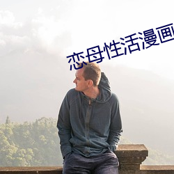 恋母性活漫画 灵敏）