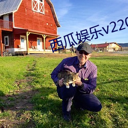 西瓜娱乐v220