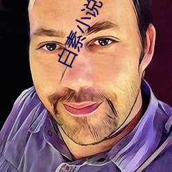 白素小說
