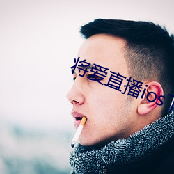 将爱直(直)播ios下载