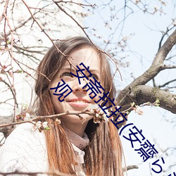 安斋拉拉(安齋らら)温泉旅馆免费看成年人视频在线观