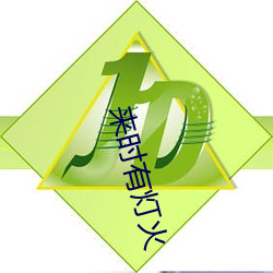 來時有燈火