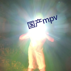 國産mpv