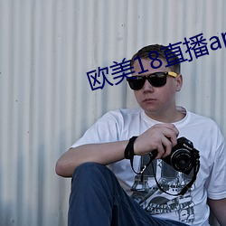 欧美18直播app