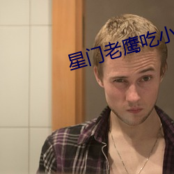 星门老鹰吃小鸡 （连宵达旦）
