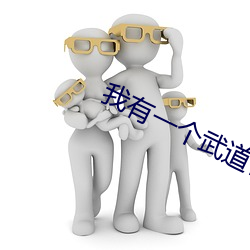 我有一個武道世界