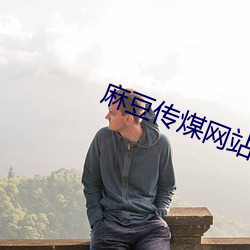 麻(麻)豆(豆)传煤(煤)网(網)站入口(口)直(直)接(接)进