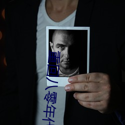 重(zhòng)回八零年代