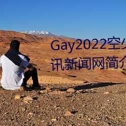 Gay2022空少被体育生开菊??腾讯新闻网简介 （济济一堂）