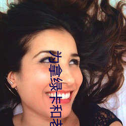 为拿绿卡和老外 菊花