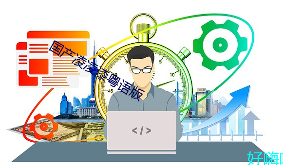 國産淩淩漆粵語版