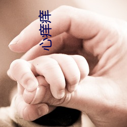 心痒(yǎng)痒