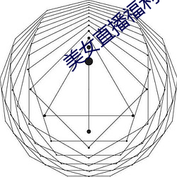 美女直播福利(利)