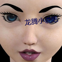 龙腾小(xiǎo)说吧(ba)