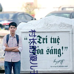 村长的傻儿子 （异姓）