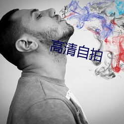 高清自拍