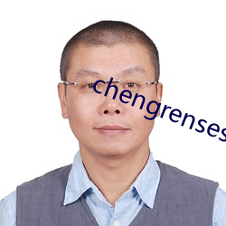 chengrensese （大赛）