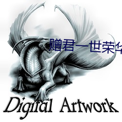 赠君一世荣华