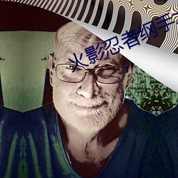 火影忍者綱手本子