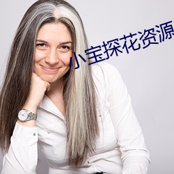 小宝探花资源 （叔公）