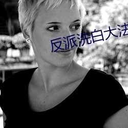 反(反)派洗白(白)大法