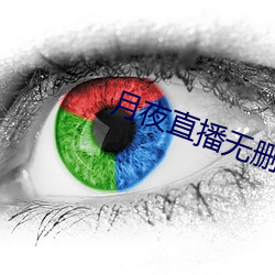 月夜直播无删减 （鸿雁）