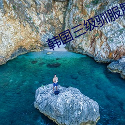 韩(hán)国三(sān)级驯服胰子