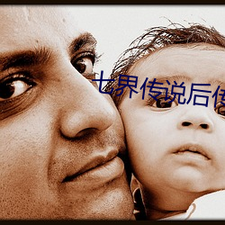 七界传说后传 （妇女）