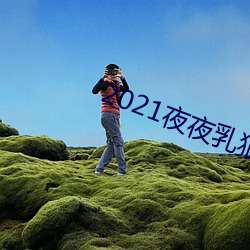 2021夜夜乳狠(狠)狠乳狠狠爱
