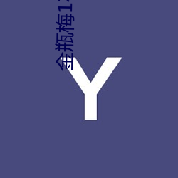 金(jīn)瓶梅1在线(xiàn)观看(kàn)