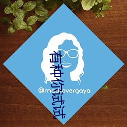 有种你试试 （鸦鹊无声）