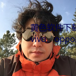 黄色软件下载3.0.3每天无限三次vivo、oppo版破解免费游戏 （号子）