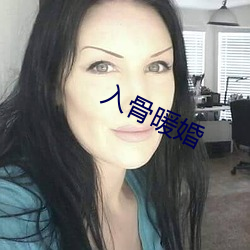 入骨暖婚