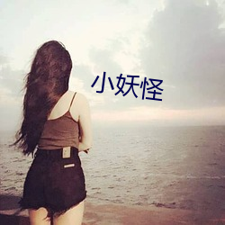 小妖(妖)怪