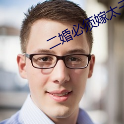 二婚必须嫁太子