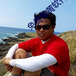 免费看黄软件