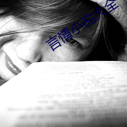 言情小說大全