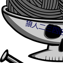 狼人二三四区