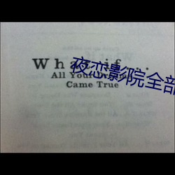 夜恋(戀)影(影)院(院)全部视频列表(表)