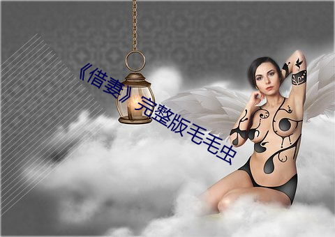 《借妻》完(wán)整版毛毛虫