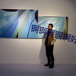 锕锕锕锕锕好大的网站 （一塌胡涂）