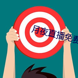 月夜直播免费观看