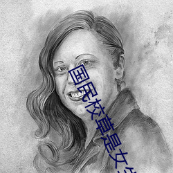 国民校草是女生 （亿万斯年