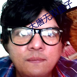大唐無雙皇子