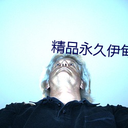 精品(品)永久伊甸乐园