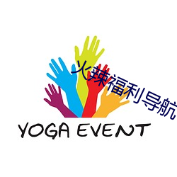 火辣福利導航