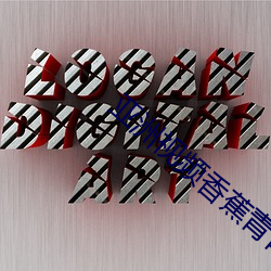 亚洲视频香蕉青青 （闭门却扫）