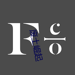 废土崛起 （雨披）
