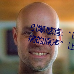引爆感官:“日本(本)人(人)打扑克又(又)疼(疼)又痛的原声”让你的心跳加速(速)!